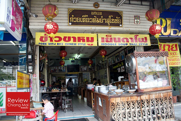 นกแล ก๋วยเตี๋ยวต้มยำสุโขทัย